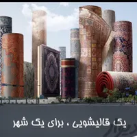قالیشویی گلستان با کیفیت درخدمت شما