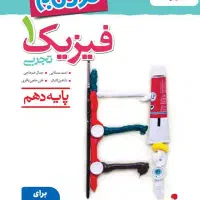 کتاب فیزیک سه پایه نردبام مخصوص تجربی (جامع کنکور)|کتاب و مجله آموزشی|تهران, اتابک|دیوار