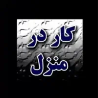 جویای کار در منزل