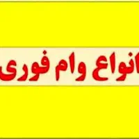 وام ۲۴درصد برای عموم(بدون نیاز به خرید امتیاز)