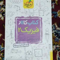 تعدادی کتاب کمک درسی برای کنکور و آزمون نهایی|کتاب و مجله آموزشی|کرج, دهقان ویلا|دیوار