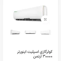 فروش کولر  گازی ۳۰۰۰۰