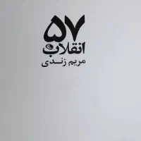 کتاب آلبوم عکس انقلاب ۵۷ اثر مریم زندی|کتاب و مجله تاریخی|شیراز, تپه تلویزیون|دیوار