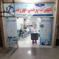 فروش لوازم مغازه تجهیزات پزشکی