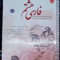 فارسی هشتم،طالب تبار،تیزهوشان