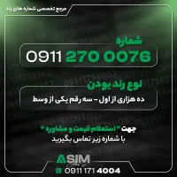 مرجع تخصصی شماره رند (عباسی سیم)