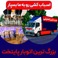 حمل بار کارگر خالی اسباب کشی درتمام نقاط|خدمات حمل و نقل|تهران, جیحون|دیوار