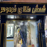 تابلو .کامپوزیت نما .حروف برجسته .چلنیوم .فلاشینگ|خدمات پیشه و مهارت|قزوین, |دیوار