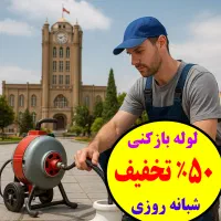 لوله بازکن نمادپاکی اخلاقی ۱۵دقیقه.محل (۵۰٪تخفیف)