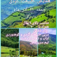 طبیعتگردی گردشگری دشت ودامن سی دشت (خانوادگی)