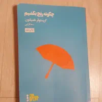 کتاب چگونه رنج بکشیم از کریستوفرهمیلتون