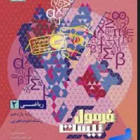 فرمول ۲۰ ریاضی یازدهم تجربی نو