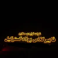 تولید سایبان بارانگیر از جنس فایبر گلاس در رشت|مصالح و تجهیزات ساختمان|رشت, پاستوریزه|دیوار