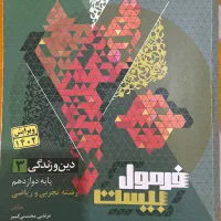 فرمول بیست و ماجراهای منو درس‌هام تجربی