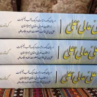 دوره سه جلدی کتاب علی عالی اعلئ|کتاب و مجله مذهبی|قم, سالاریه|دیوار