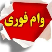 فروش وام مهربانی 4درصد