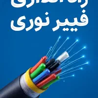 اینترنت فیبر نوری در ۳ هفته... سرعت بی‌نظیر