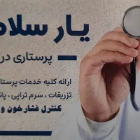 ارائه کلیه خدمات پرستاری و پزشکی در منزل