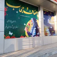 چاپ بنر و استیکر با بالاترین کیفیت مجموعه چاپ چشمک|خدمات پیشه و مهارت|قم, منبع آب|دیوار