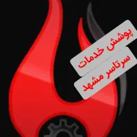 پکیج آبگرمکن تعمیر شوفاژ بخاری رسوب گیری سرویس کار|آبگرمکن، پکیج، شوفاژ|مشهد, سجاد شهر|دیوار