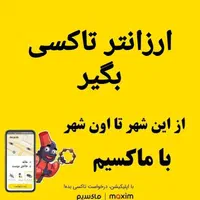 با تاکسی اینترنتی ماکسیم ایمن‌تر سفر کن|خدمات حمل و نقل|شاهین دژ, |دیوار