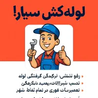 لوله کش /لوله کشی سیار/ نصب پمپ/  شبانه روزی