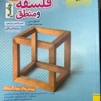 کتاب جامع فلسفه و منطق انسانی