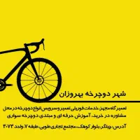 تعمیرات دوچرخه و دوچرخه برقی و اسکوتر بهروزان