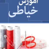 آموزش خیاطی آنلاین تضمینی