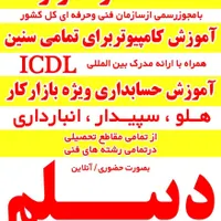 ۳ماهه تا شهریور دیپلم رسمی بگیرید