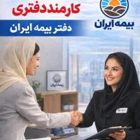 استخدام فوری دفتر بیمه ایران (درآمد بالا)