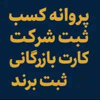 پروانه کسب ثبت شرکت کارت بازرگانی ثبت برند