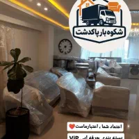 شکوه بار پاکدشت تخفیف 15٪ درصدی|خدمات حمل و نقل|پاکدشت, پاکدشت (مامازند)|دیوار