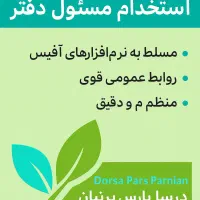 استخدام مسئول دفتر