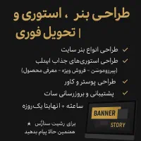 طراحی بنر، استوری و پشتیبانی سایت تحویل فوری