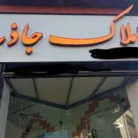 فروش-ملک-ویلایی-مطهری-جنوبی