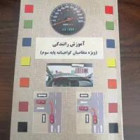 کتاب آموزش رانندگی پایه سوم