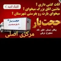 حجت بار مشهد شعبه مرکزی حجت بار شعبه دیگری ندارد