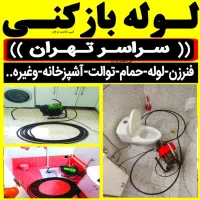 چاه باز کن کل تهران فنر زنی بازکردن فاظلاب وگرفتگی|خدمات پیشه و مهارت|تهران, جمهوری|دیوار