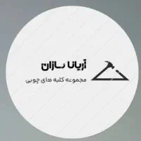 ساخت کلبه و ویلا سوئیسی