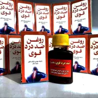 روغن مسکن قوی