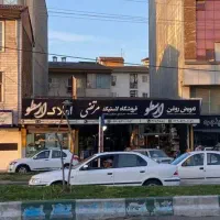 فروش 4.5 دانگ از یک ملک تجاری مسکونی واقع در رشت