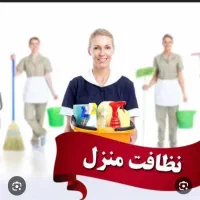 نظافت منزل