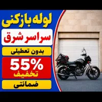 لوله بازکن چاه بازکن(سراسرشرق)24ساعته55درصدتخفیف