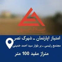 امتیاز-اپارتمان-رئیسی-شهرک-نصر-بلوار-هجرت