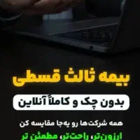 صدور بیمه ثالث قسطی