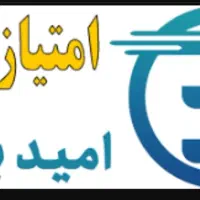 امتیاز امید بانک سپه