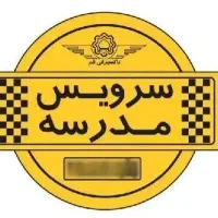 نیازمند سرویس مدرسه