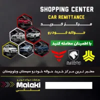 حواله ایرانخودرو داری  بیا