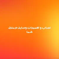نصاب آبگرمکن پمپ آب و غیره